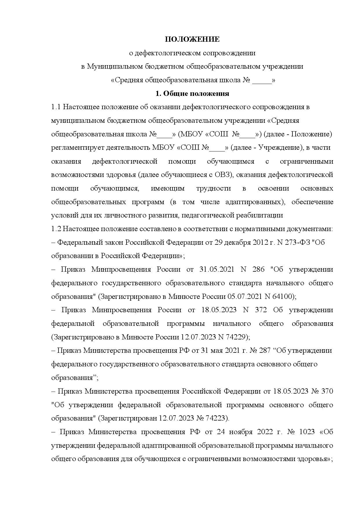 Положение о работе учителя-дефектолога в школе. Цена - 200 ₽ — материал для занятий
