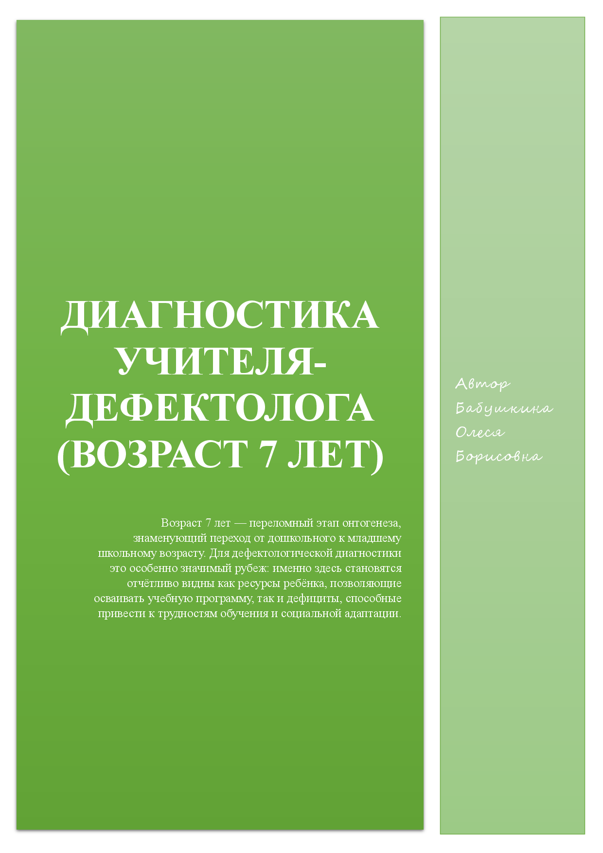 Диагностика учителя - дефектолога (старший дошкольный возраст 7 лет)  Цена - 1 500 ₽ — материал для занятий