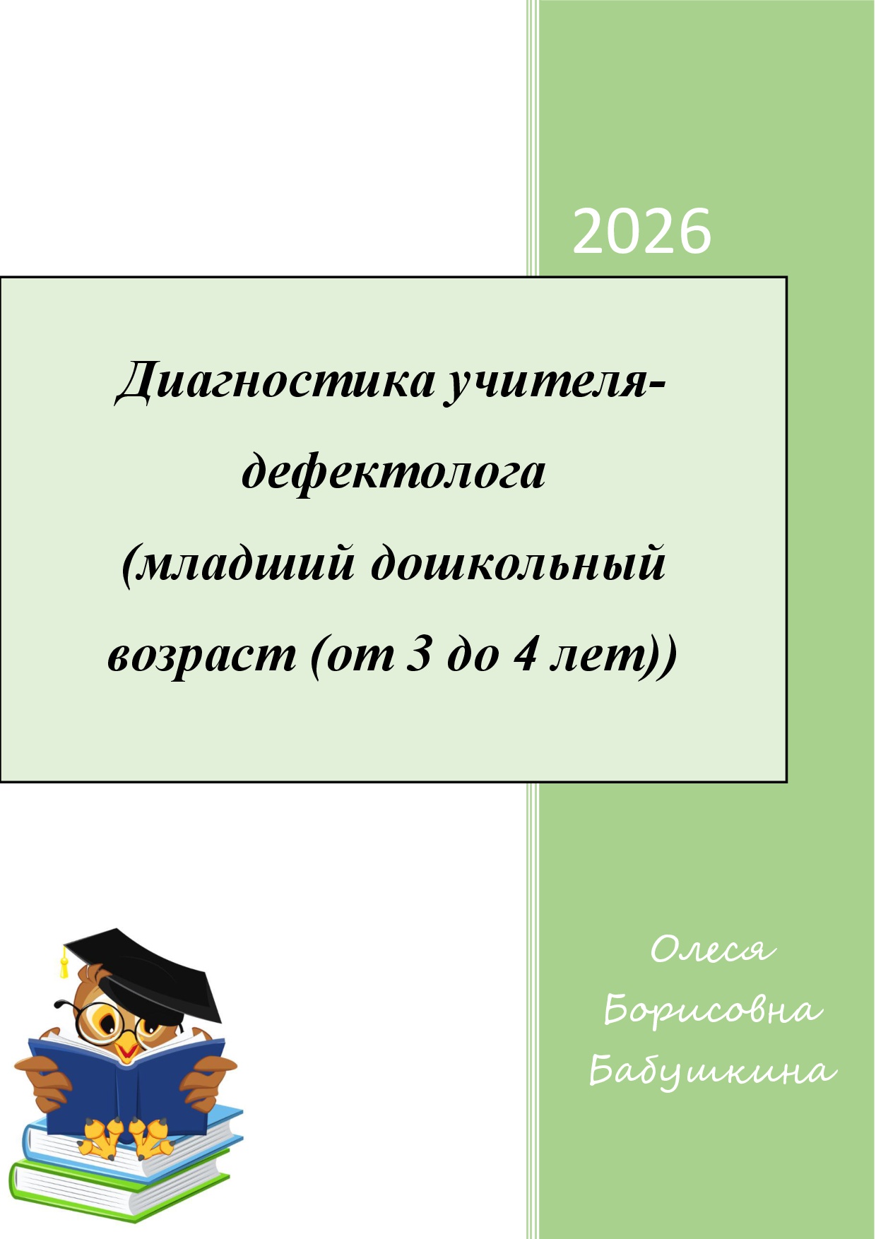 Диагностика учителя-дефектолога  (младший дошкольный возраст 3-4 года) - цена 2 000 ₽ — материал для занятий