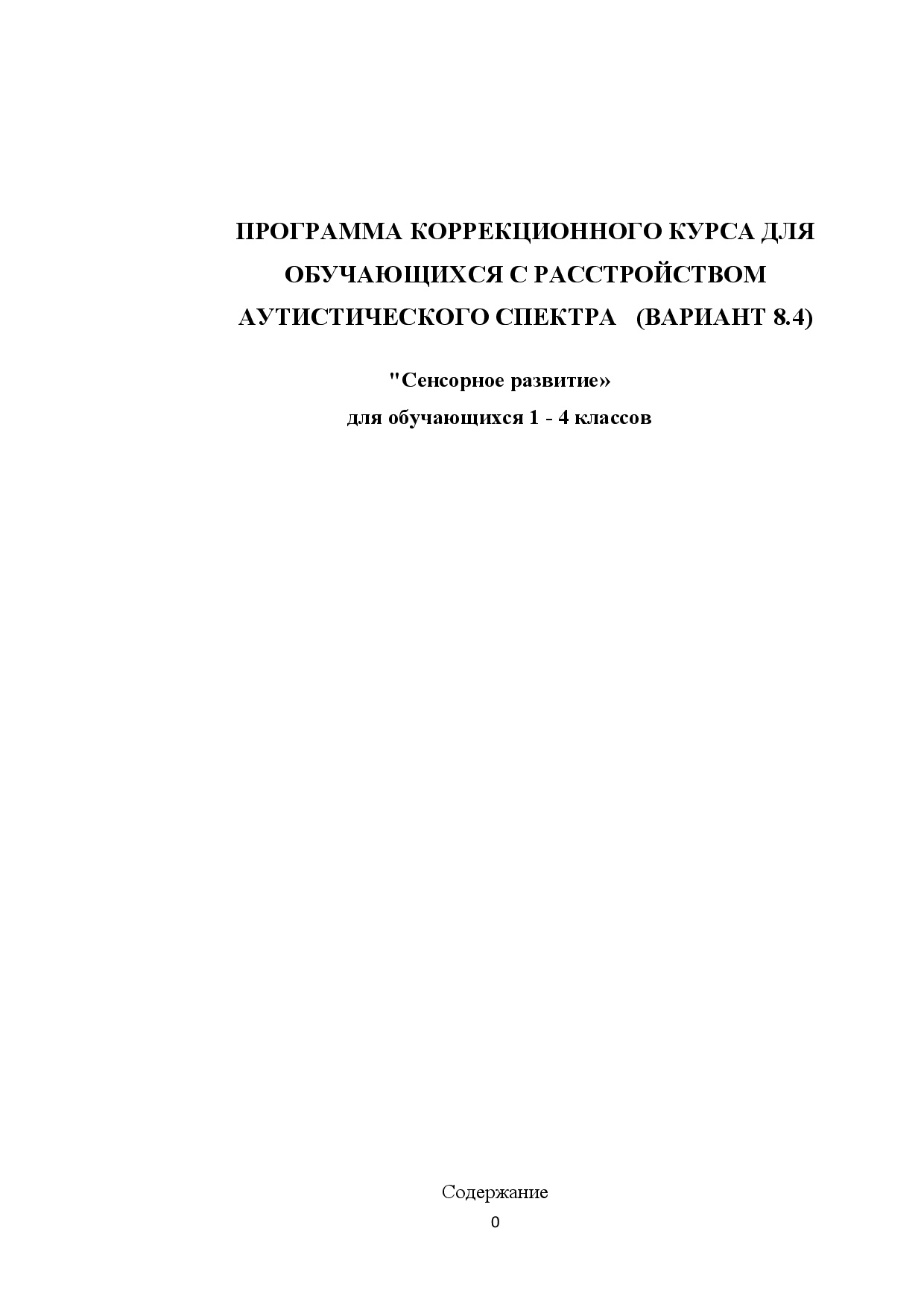 Рабочая программа учителя-дефектолога для обучающихся с РАС (1 - 4 класс) вариант 8.4 "Сенсорное развитие" Цена - 1 300 ₽ — материал для занятий