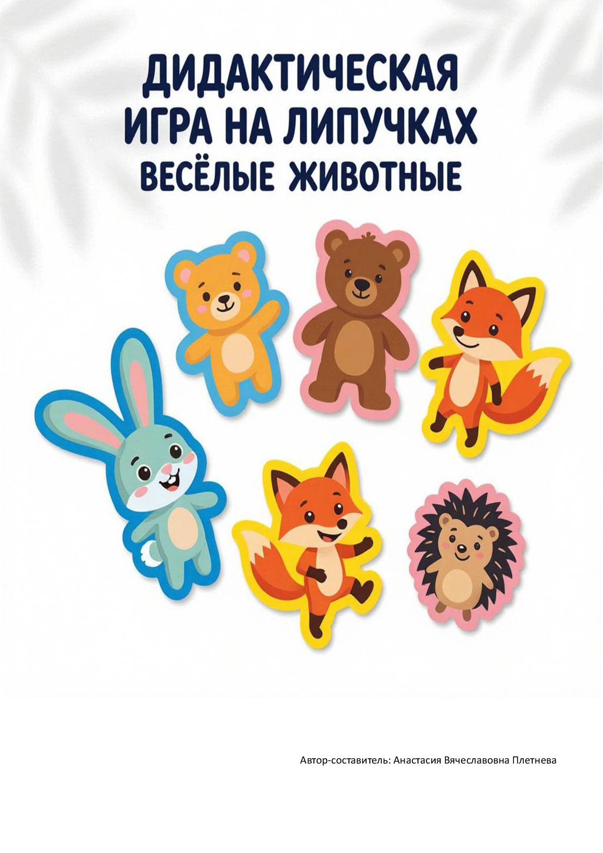 Дидактическая игра на липучках «Весёлые животные» . Цена - 200 ₽ — материал для занятий