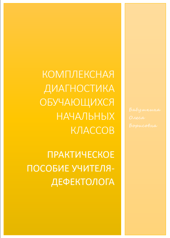 Комплексная диагностика обучающихся начальных классов: практическое пособие учителя-дефектолога Цена - 3 000 ₽ — материал для занятий