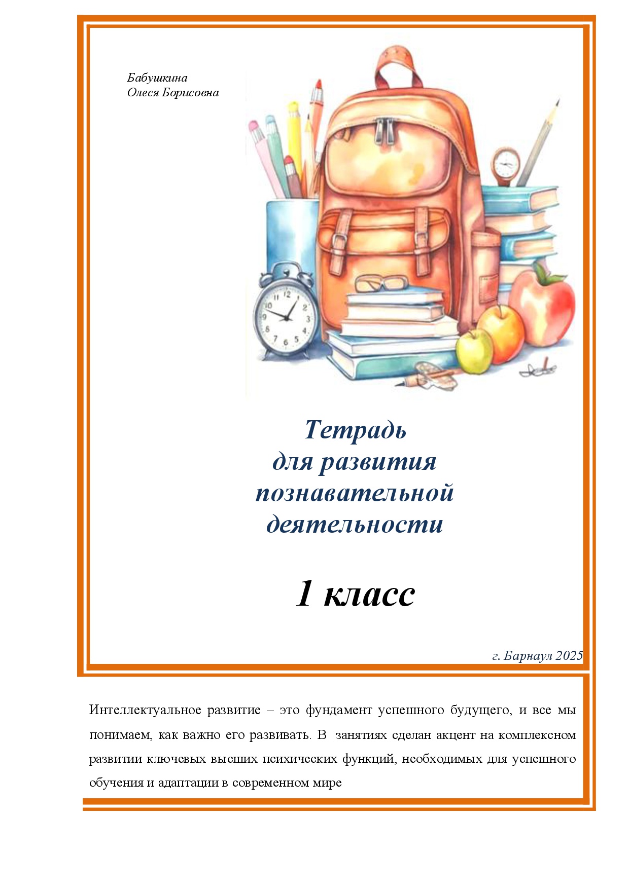 Тетрадь для развития познавательной  деятельности  1 класс. Цена - 650 ₽ — материал для занятий