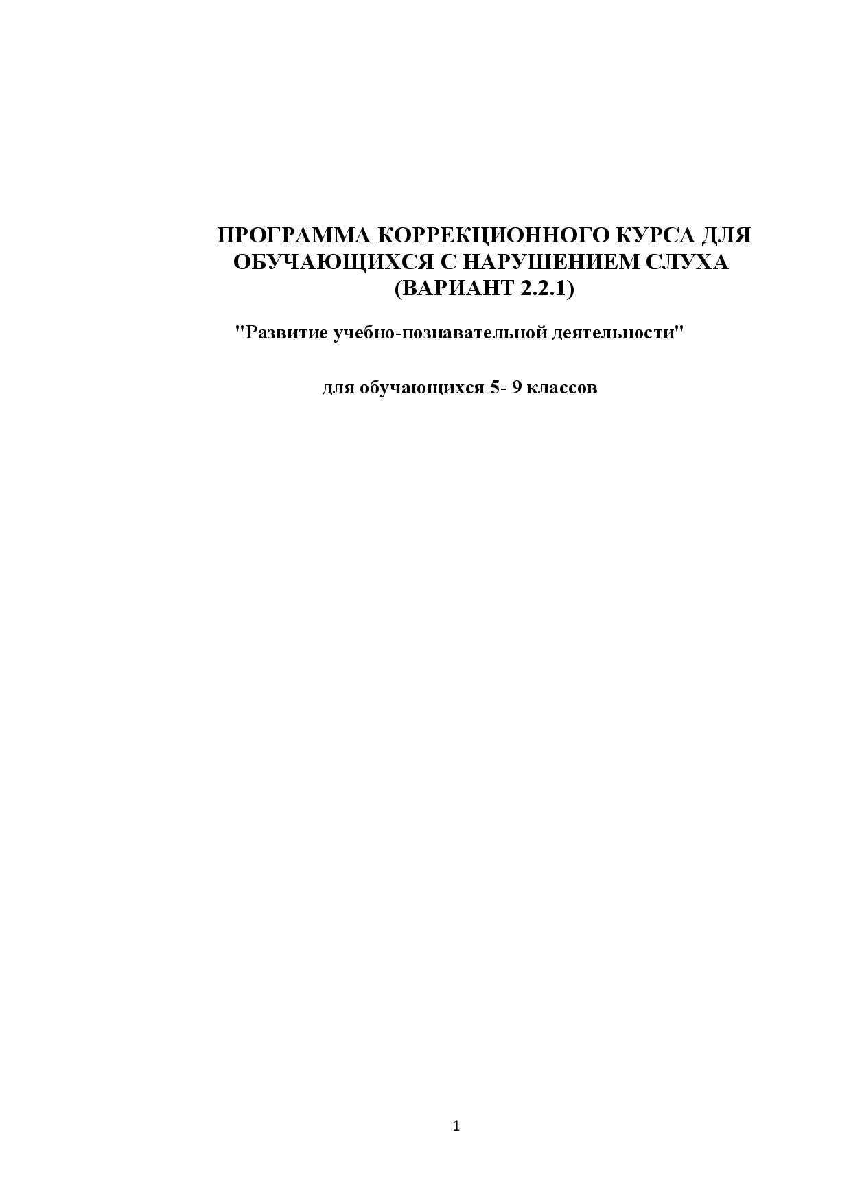 Рабочая программа учителя-дефектолога для обучающихся с нарушением слуха (вариант 2.2. отделение I) 5 - 9 класс. Цена - 1 300 ₽ — материал для занятий