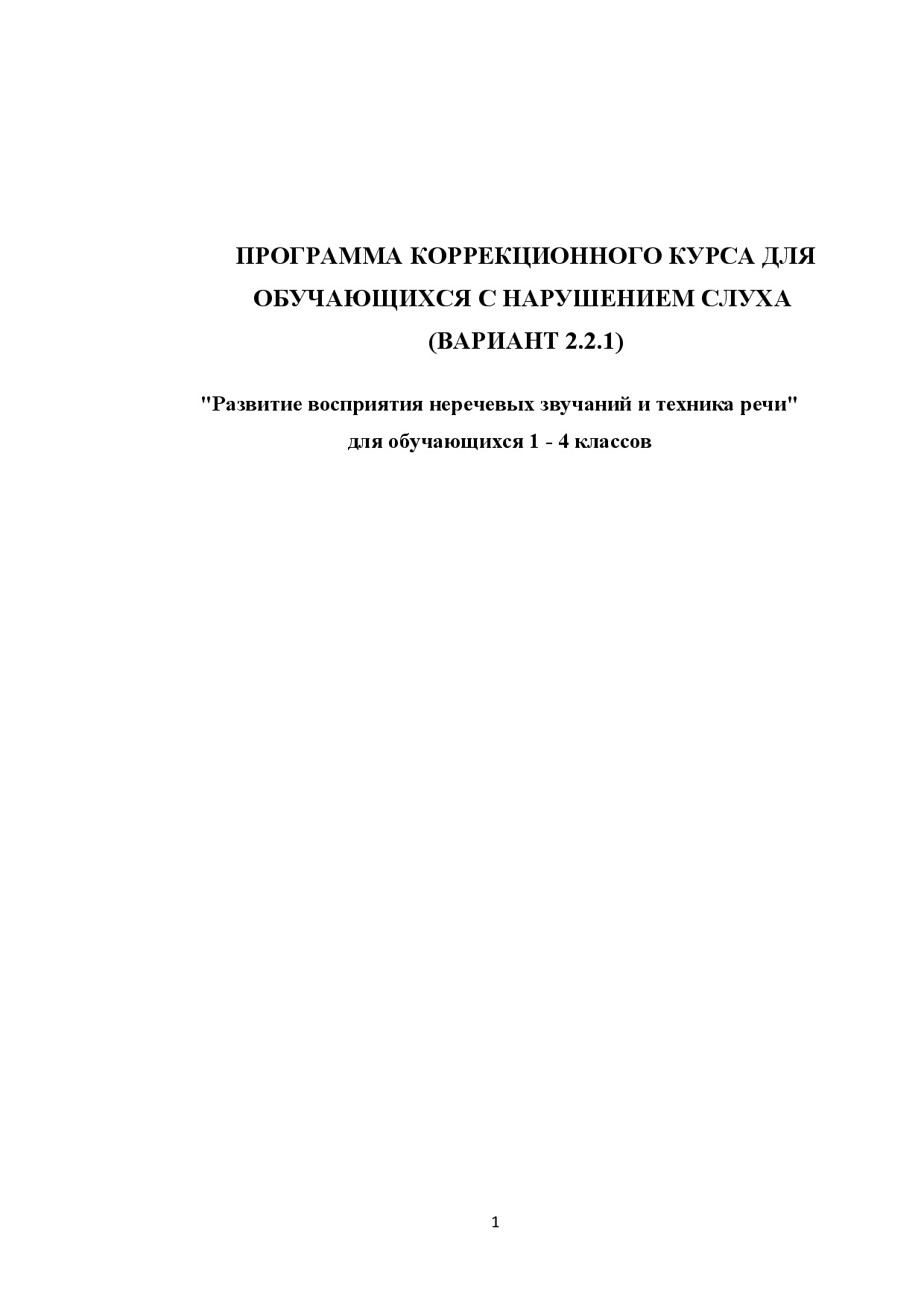 Рабочая программа  (вариант 2.2.1)  1 - 4 класс "Развитие восприятия неречевых звучаний и техника речи" Цена - 1 300 ₽ — материал для занятий