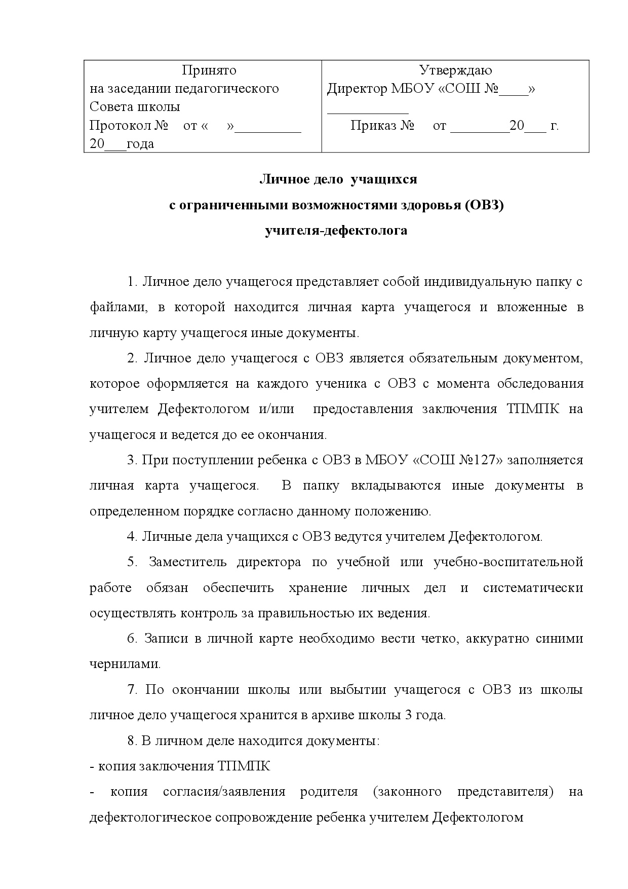 Положение о ведении Личных дел обучающихся с ОВЗ (хранится у учителя-дефектолога в кабинете). Цена - 200 ₽ — материал для занятий