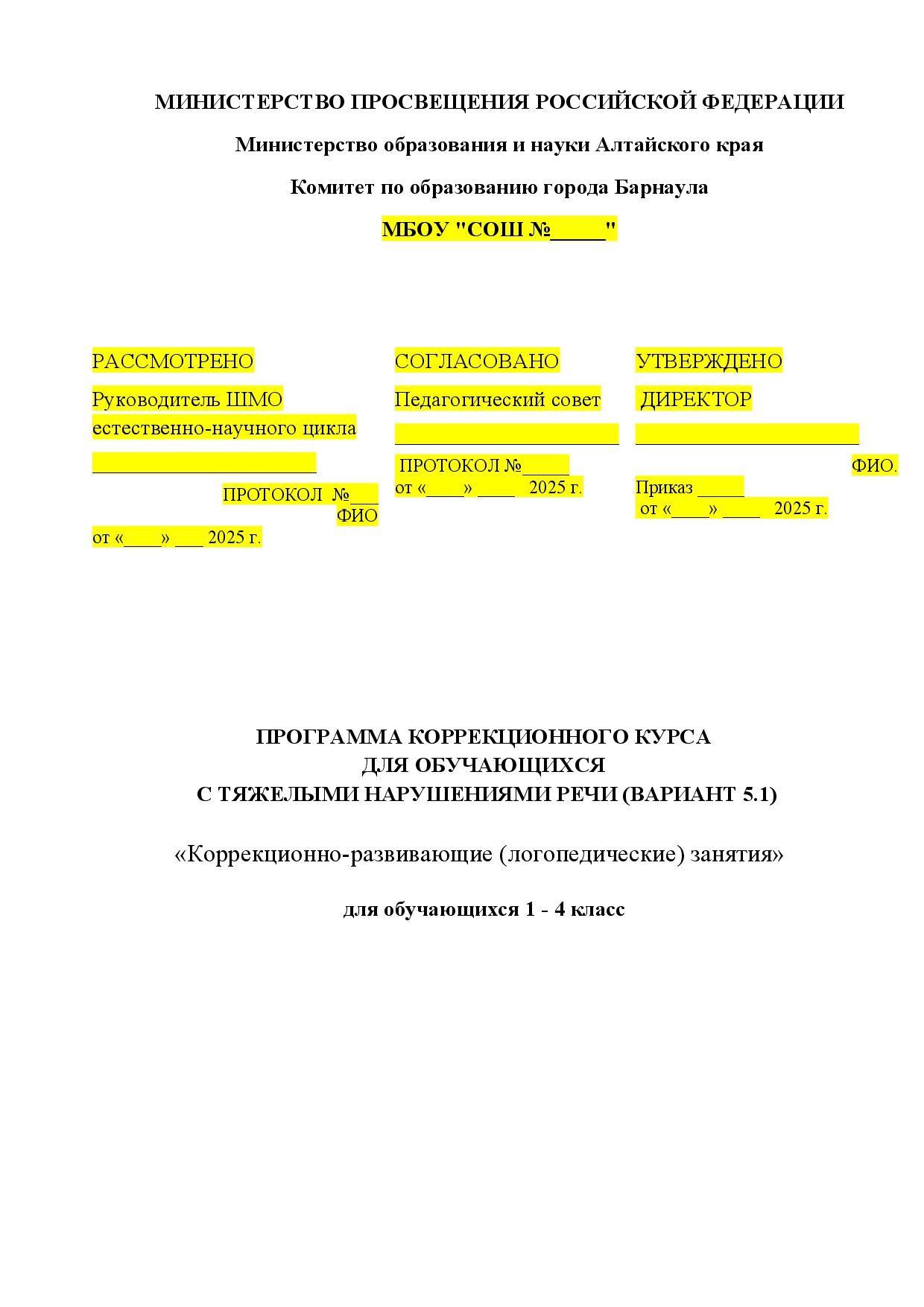 Рабочая программа учителя-логопеда для обучающихся с ТНР (вариант 5.1)  «Коррекционно-развивающие (логопедические) занятия». Цена - 1 300 ₽   — материал для занятий