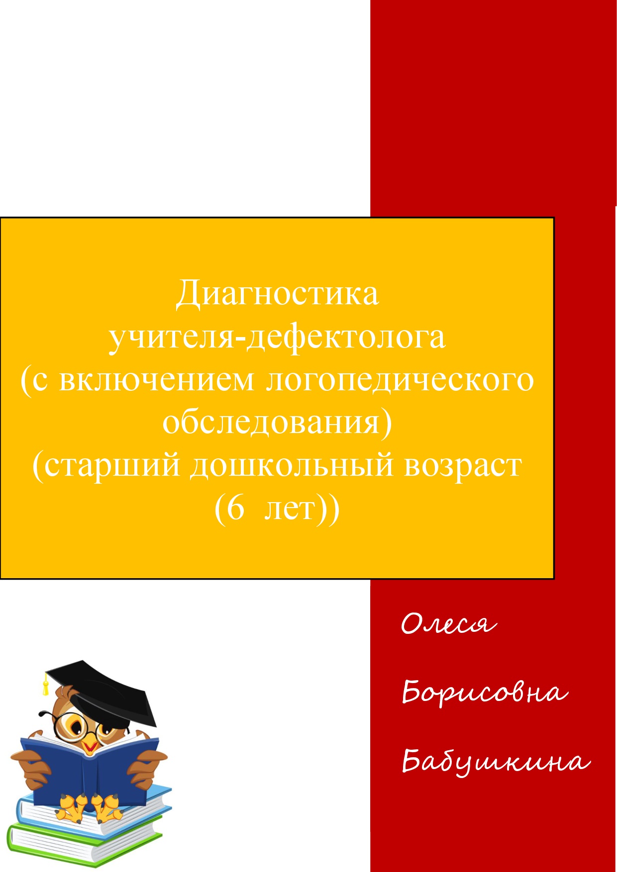 Диагностика учителя-дефектолога (с включением логопедического обследования (старший дошкольный возраст 6 лет) Цена - 1 500 ₽ — материал для занятий