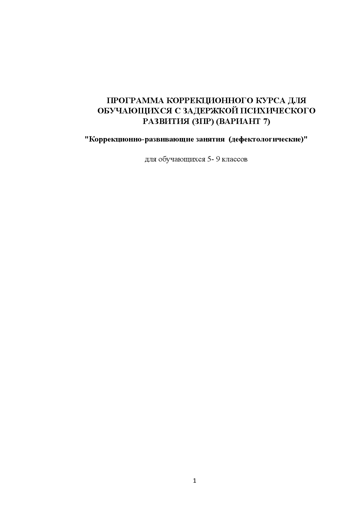 Рабочая программа учителя дефектолога для обучающихся с ЗПР (вариант 7) 5 - 9 класс.  Цена - 1 300 ₽ — материал для занятий