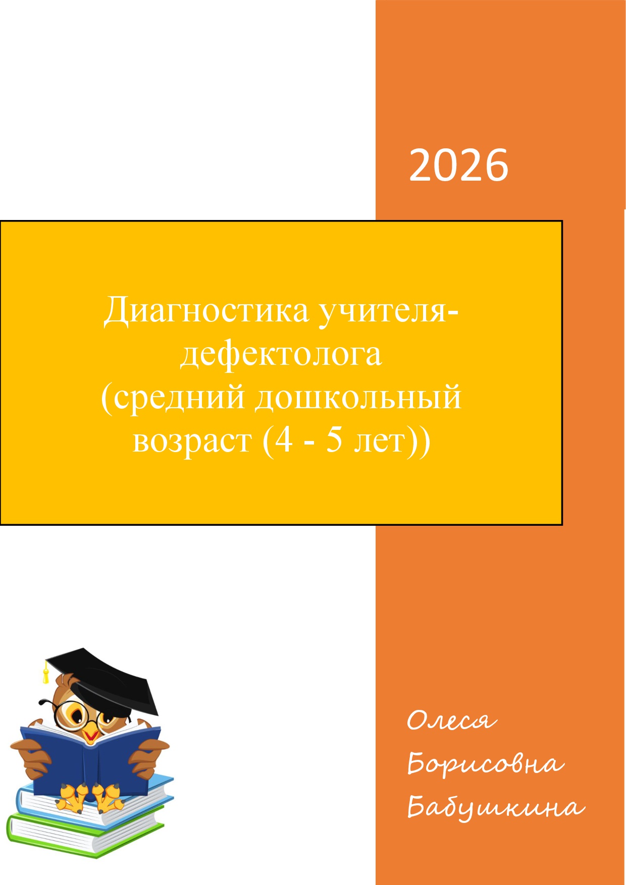 Диагностика учителя-дефектолога  (средний дошкольный       возраст (4 - 5 лет)) Цена - 2 000 ₽ — материал для занятий