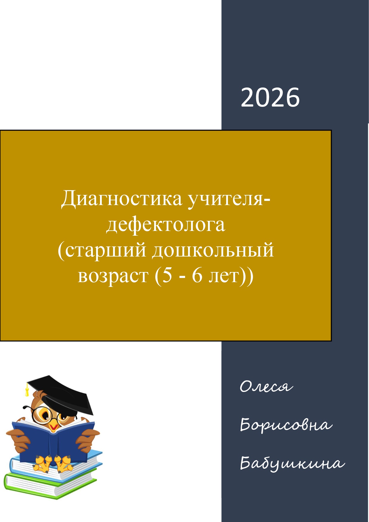 Диагностика учителя-дефектолога  (старший дошкольный возраст (5 - 6 лет)) Цена - 2 000 ₽ — материал для занятий