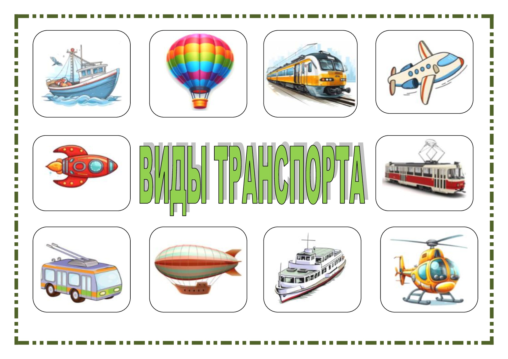 Дидактическая игра "Виды транспорта". Цена - 200 ₽ — материал для занятий