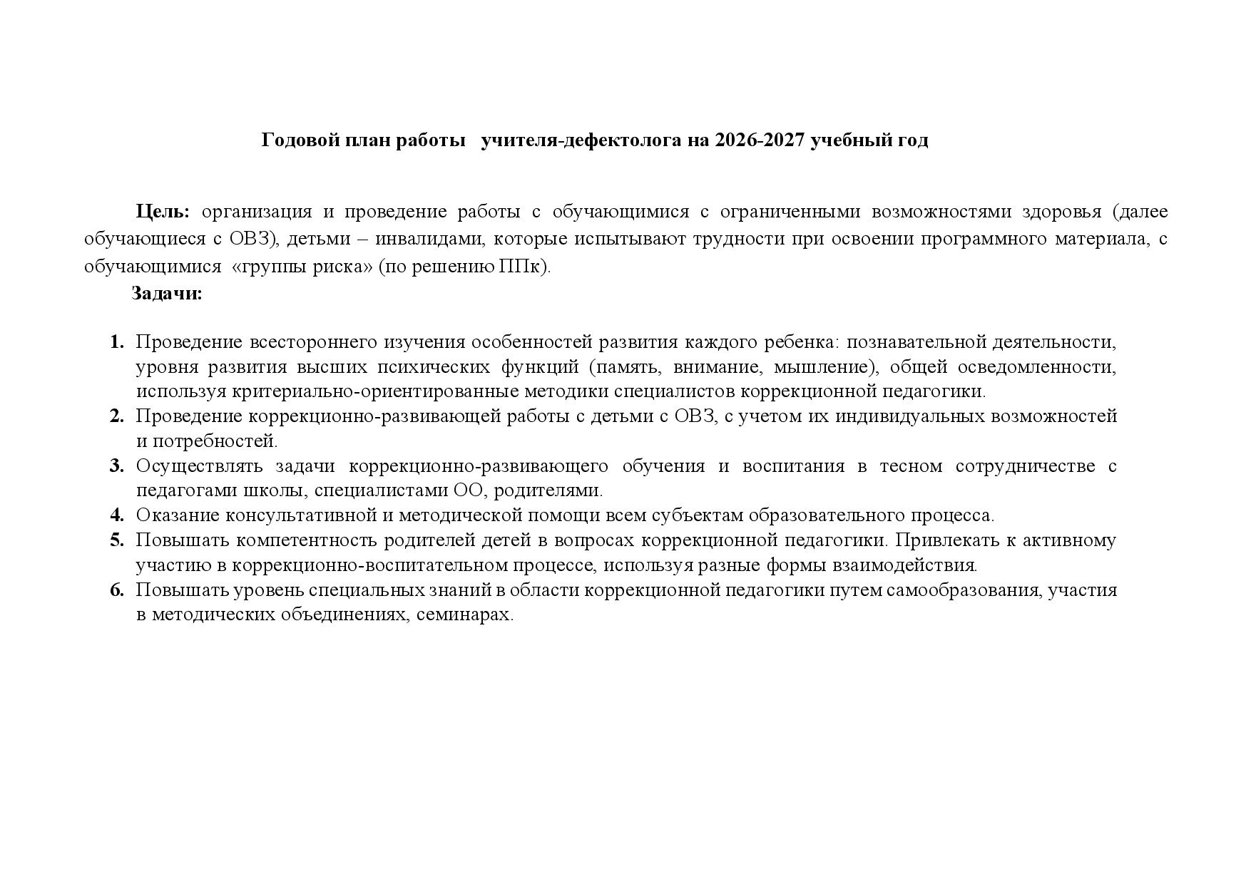 Годовой план учителя-дефектолога. Цена - 200 ₽ — материал для занятий
